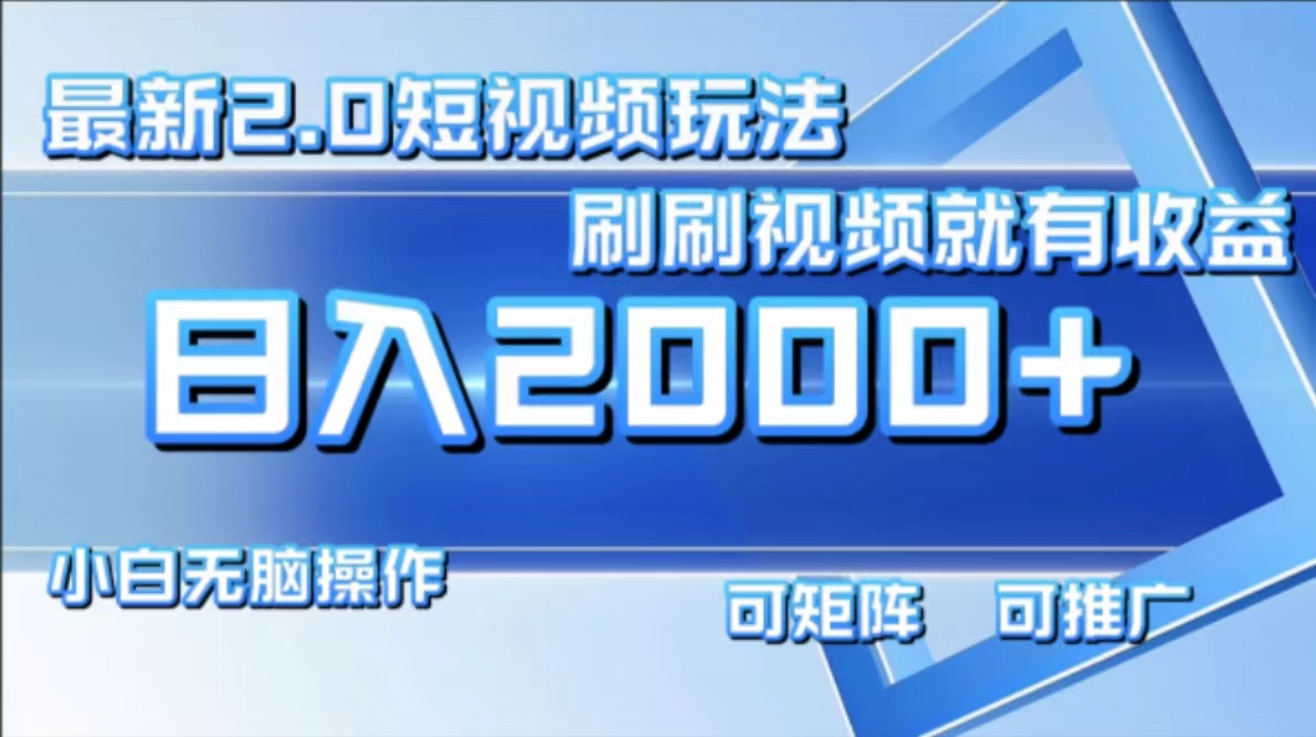 最新项目短视频2.0玩法，刷刷视频就有收益.小白无脑操作，日入2000+|琦哥资源