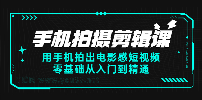 手机拍摄剪辑课：用手机拍出电影感短视频，零基础从入门到精通|琦哥资源