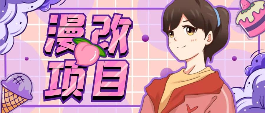 漫改头像项目分解，即使是小白也能轻松上手，仅需一部手机即可|琦哥资源