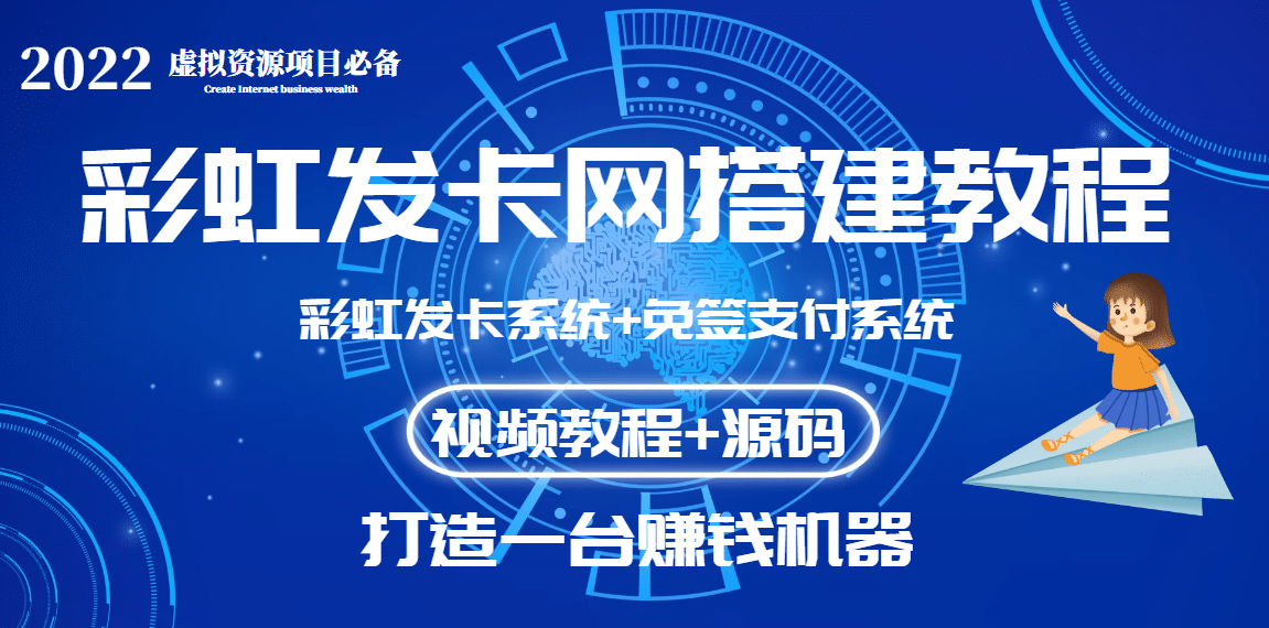 外面收费几百的彩虹发卡网代刷网+码支付系统【0基础教程+全套源码】|琦哥资源