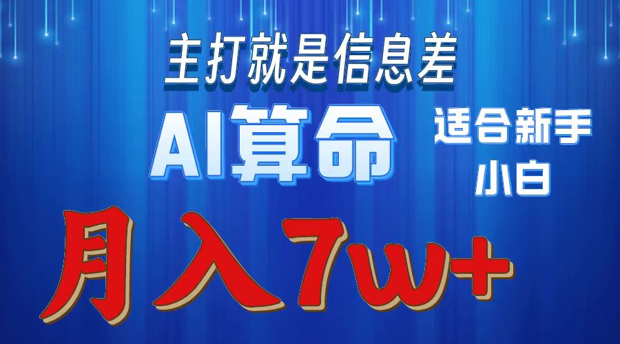AI算命打的就是信息差适合新手小白实操月入7w＋|琦哥资源