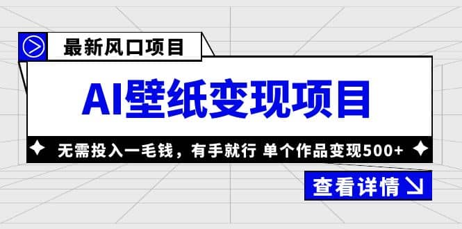 最新风口AI壁纸变现项目，无需投入一毛钱，有手就行，单个作品变现500+|琦哥资源