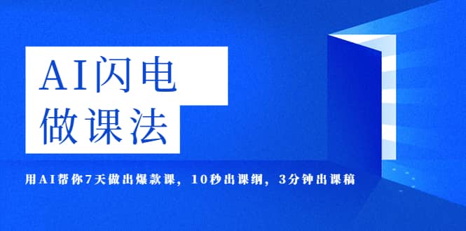 AI·闪电·做课法，用AI帮你7天做出爆款课，10秒出课纲，3分钟出课稿|琦哥资源