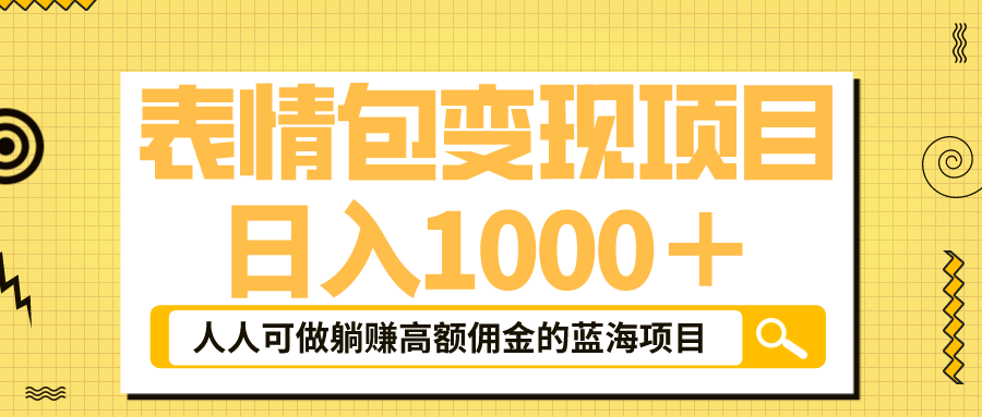 表情包最新玩法，日入1000＋，普通人躺赚高额佣金的蓝海项目！速度上车|琦哥资源