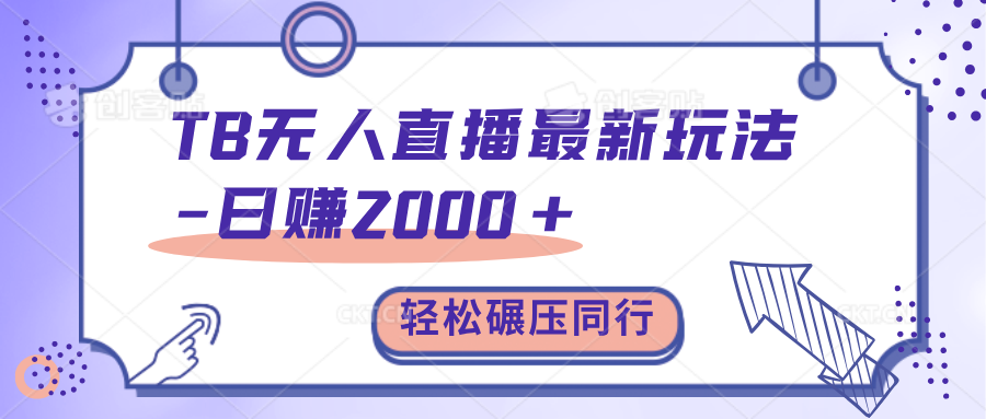 TB无人直播碾压同行最新玩法，轻松日入1000+，学到就是赚到。|琦哥资源
