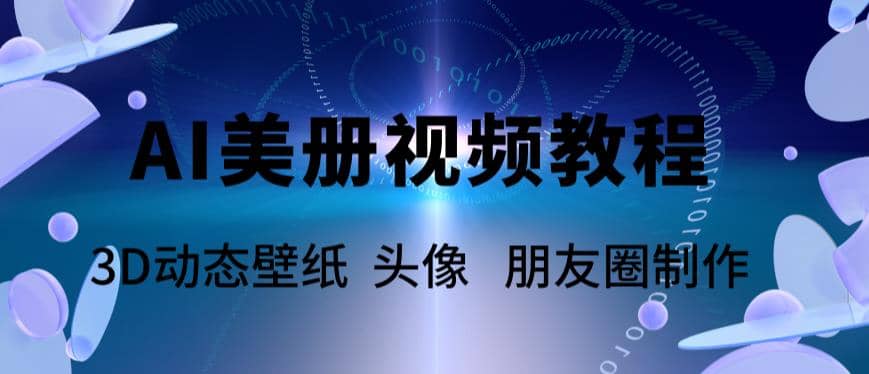 AI美册爆款视频制作教程，轻松领先美册赛道【教程+素材】|琦哥资源