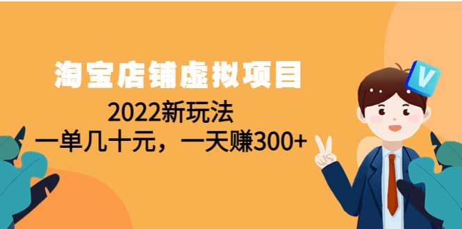 淘宝店铺虚拟项目：2022新玩法|琦哥资源