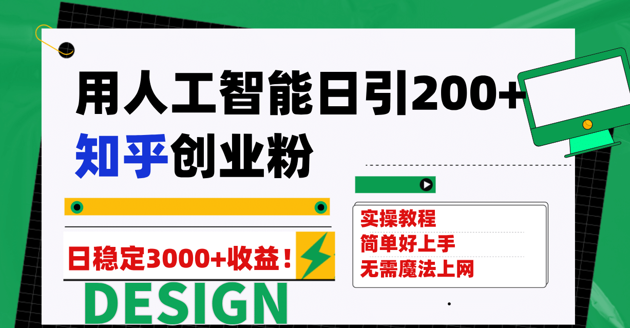 用人工智能日引200+知乎创业粉日稳定变现3000+！|琦哥资源