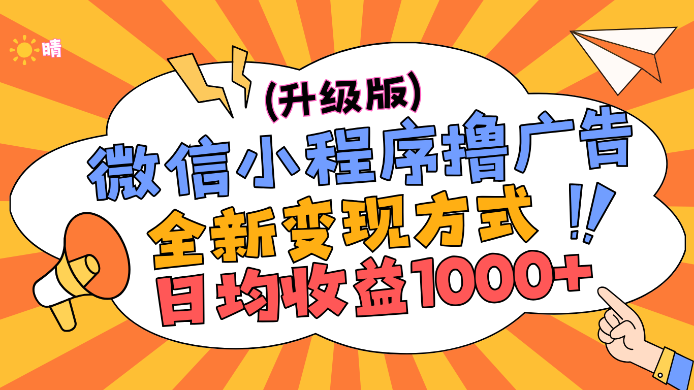 微信小程序躺赚升级版，全新变现方式，日均收益1000+|琦哥资源