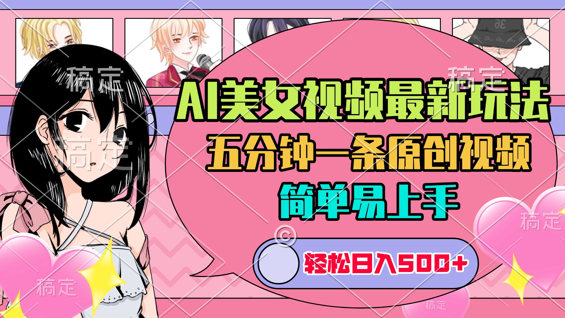 AI美女原创视频最新玩法，五分钟一条，日入500+，简单易上手|琦哥资源