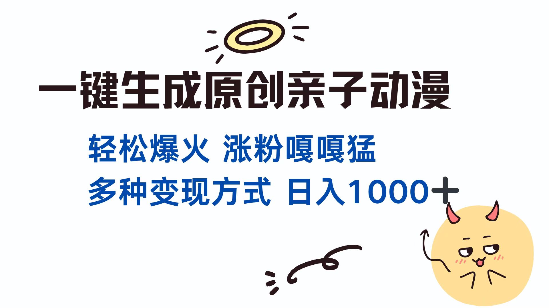 一键生成原创亲子对话动漫 单视频破千万播放 多种变现方式 日入1000+|琦哥资源