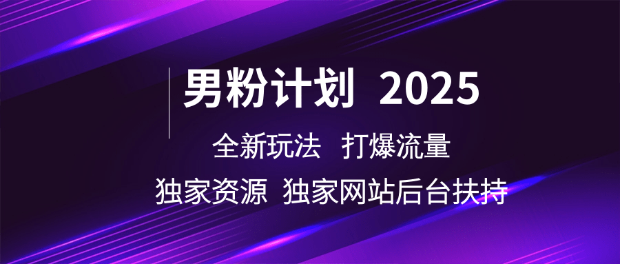 男粉计划2025全新玩法打爆流量 独家资源 独家网站 后台扶持|琦哥资源