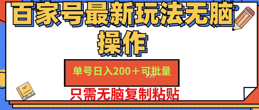 百家号最新玩法无脑操作 单号日入200+ 可批量 适合新手小白|琦哥资源