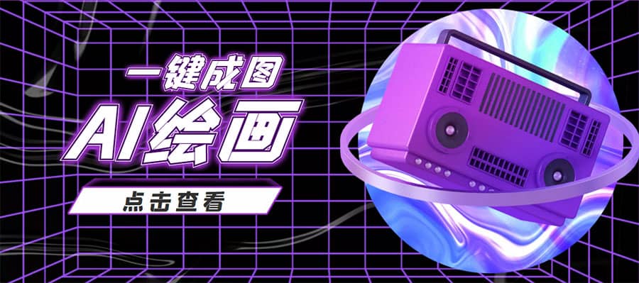 抖音最近很火的变现玩法，AI绘画一键成图|琦哥资源
