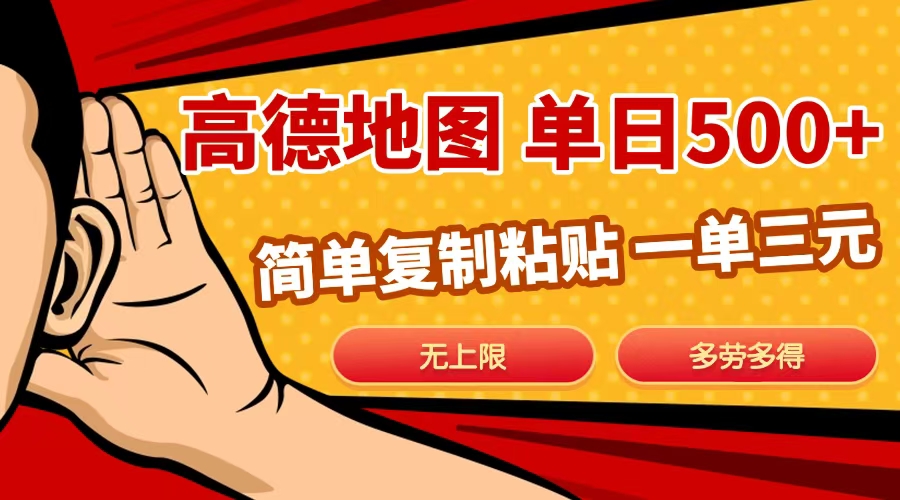 高德地图简单复制，日入500+，无上限，操作两分钟就能有近10元的收益，|琦哥资源