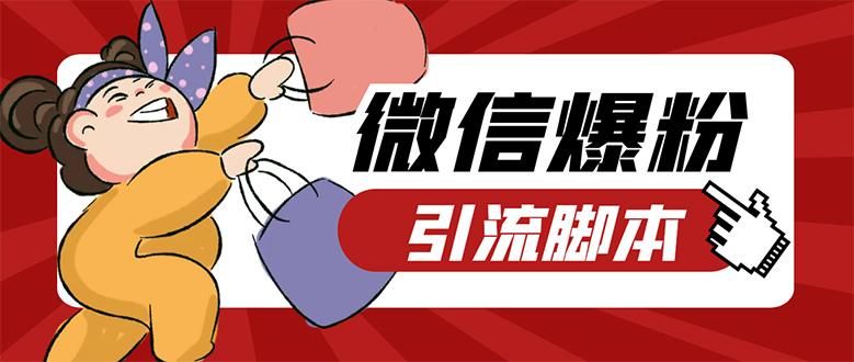【引流必备】微易发特供版/微信全功能营销软件/好友互动 自动回复 收款回复|琦哥资源