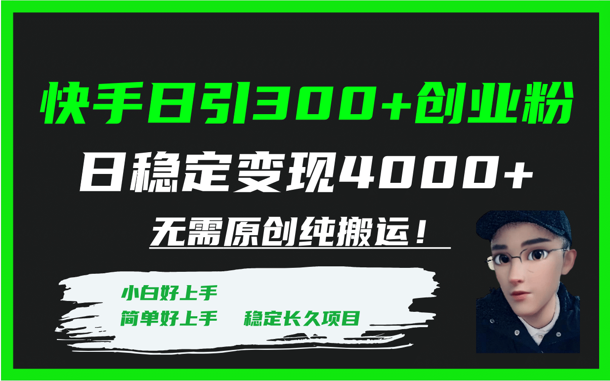 快手日引300+创业粉日稳定变现4000+无需原创纯搬运！|琦哥资源