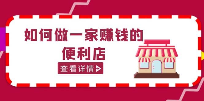 200w粉丝大V教你如何做一家赚钱的便利店选址教程，抖音卖999（无水印）|琦哥资源