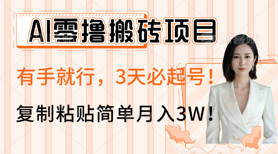 AI零撸搬砖项目玩法，有手就行，3天必起号，复制粘贴简单月入3W！|琦哥资源