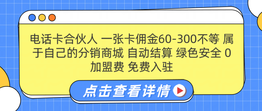 号卡合伙人 一张佣金60-300不等 自动结算 绿色安全|琦哥资源