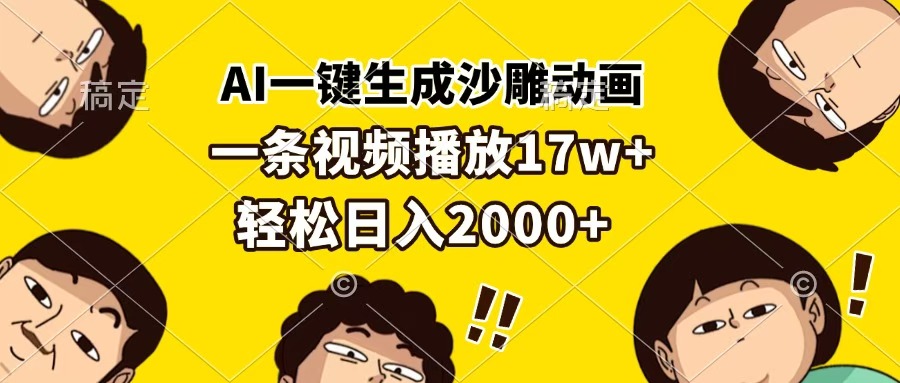 AI一键生成沙雕动画，一条视频播放17w+，轻松日入2000+|琦哥资源