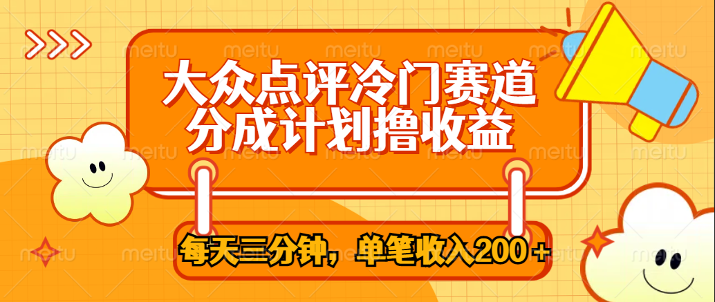 大众点评冷门赛道，每天三分钟只靠搬运，多重变现单笔收入200＋|琦哥资源