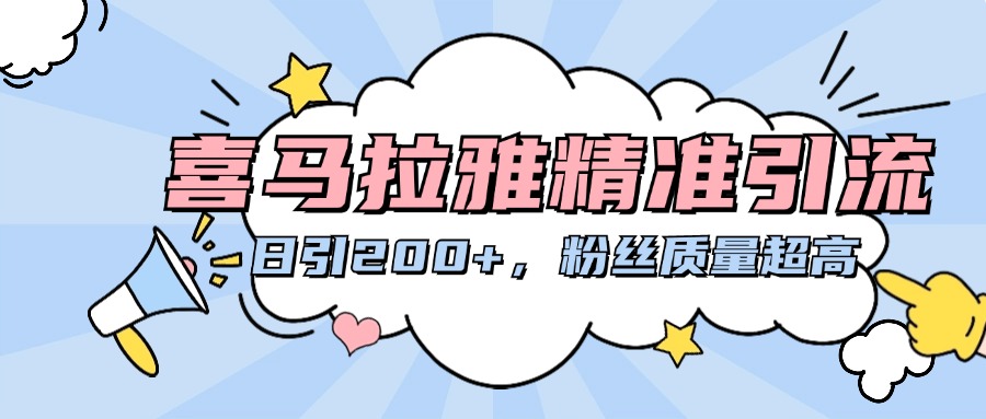 喜马拉雅精准引流，日引200+粉丝质量超高|琦哥资源