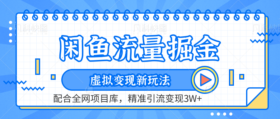 闲鱼流量掘金-精准引流变现3W+虚拟变现新玩法，配合全网项目库|琦哥资源