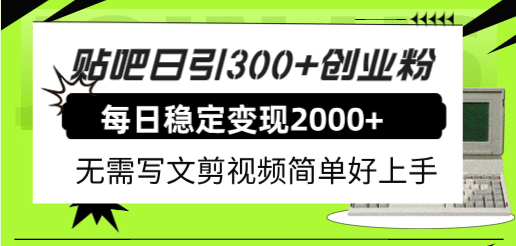 贴吧日引300+创业粉日稳定2000+收益无需写文剪视频简单好上手！|琦哥资源