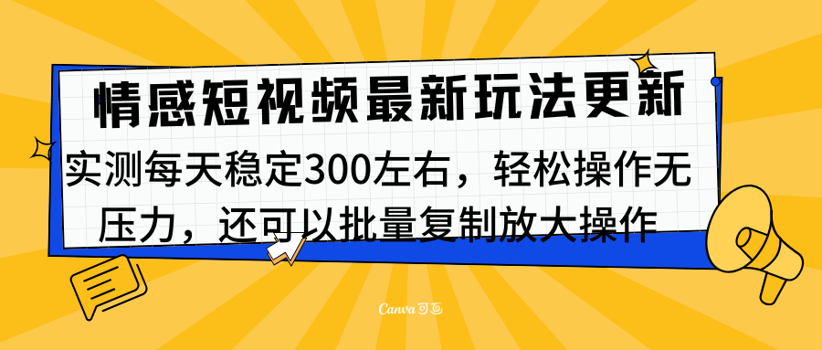 最新情感短视频新玩法，实测每天稳定300左右，轻松操作无压力|琦哥资源