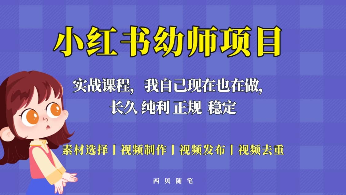 单天200-700的小红书幼师项目（虚拟），长久稳定正规好操作|琦哥资源