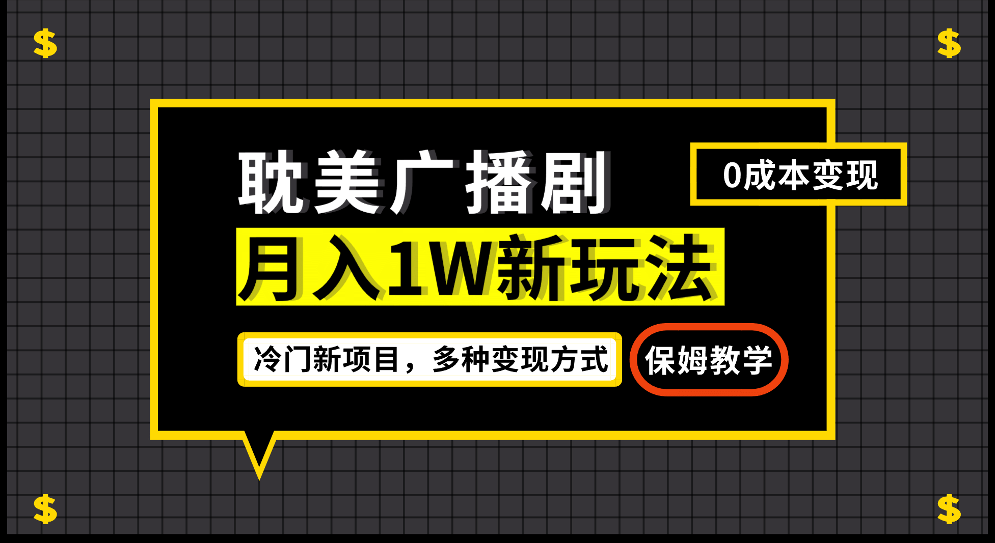 月入过万新玩法，耽美广播剧，变现简单粗暴有手就会|琦哥资源