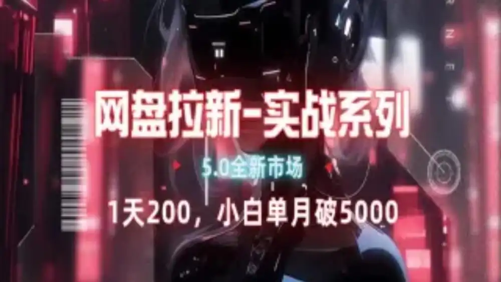 网盘拉新注册渠道和拉新步骤+细节技巧|琦哥资源