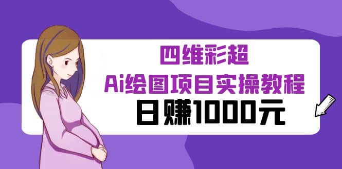 某公众号付费文章：四维彩超Ai绘图项目实操教程，日赚1000元|琦哥资源