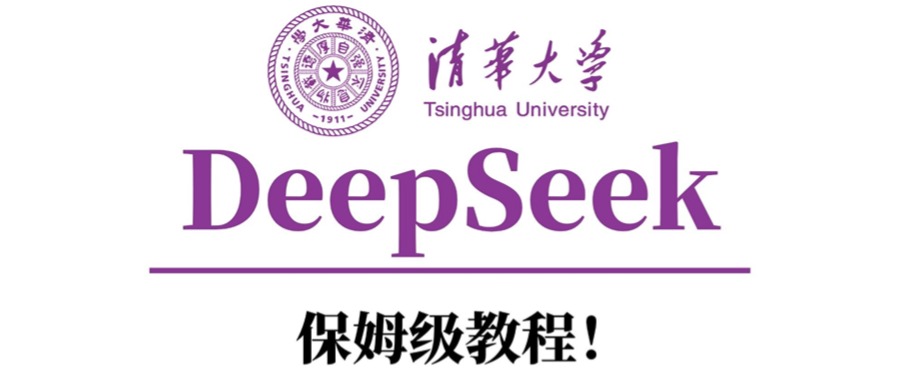 清华大学DeepSeek保姆级教程！|琦哥资源