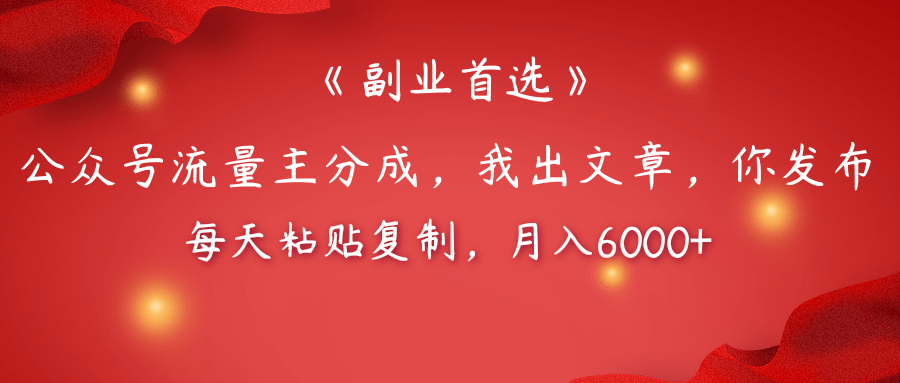 【副业首选】公众号流量主分成，我出文章，你发布，每天粘贴复制，月入6000+|琦哥资源
