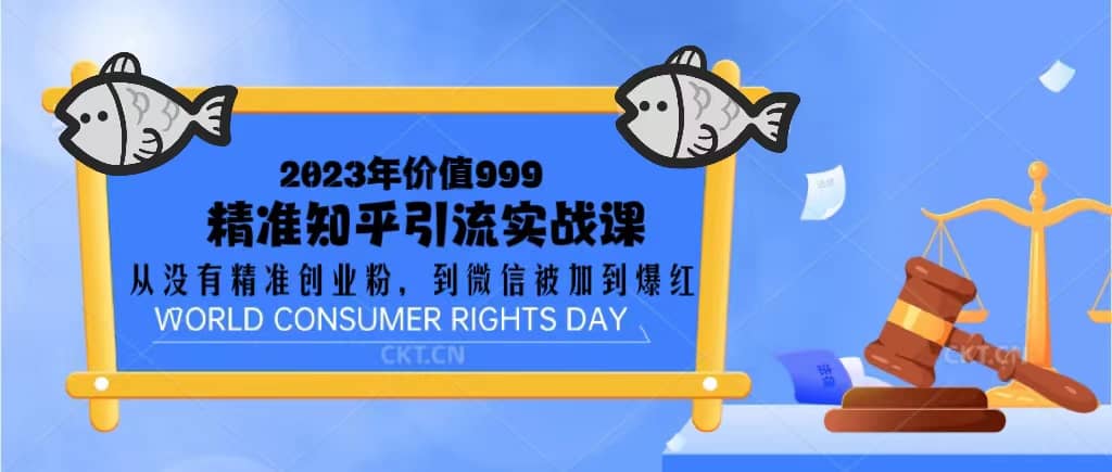 2023价值999的精准知乎引流实战课：从没有精准创业粉 到微信被加到爆红|琦哥资源