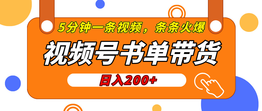 视频号橱窗带货，日入200+，条条火爆简单制作，一条视频5分钟搞定|琦哥资源
