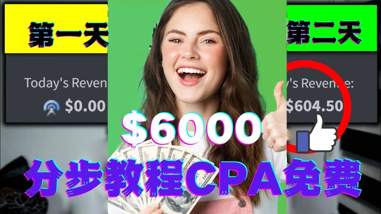 短时间赚6000美元分步教程CPA营销免费流量方法赚钱项目|琦哥资源