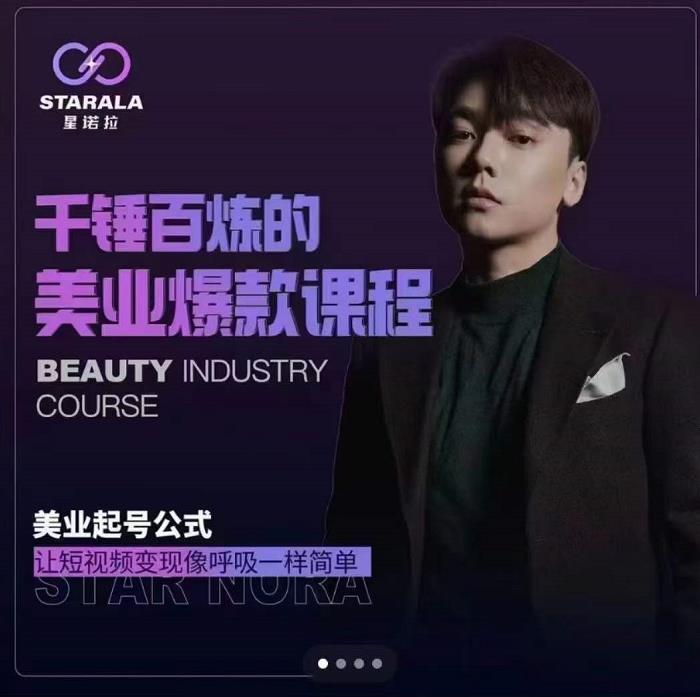 千锤百炼的美业爆款课程，美业号公式，让短视频变现像呼吸一样简单|琦哥资源