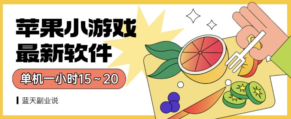 苹果小游戏最新软件单机一小时15～20全程不用看广告【揭秘】|琦哥资源