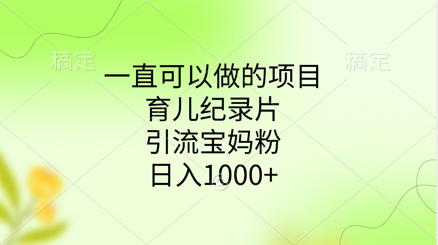 一直可以做的项目，育儿纪录片，引流宝妈粉，日入1000+|琦哥资源
