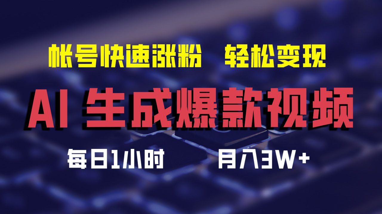 最新AI生成爆款视频，轻松月入3W+，助你帐号快速涨粉|琦哥资源