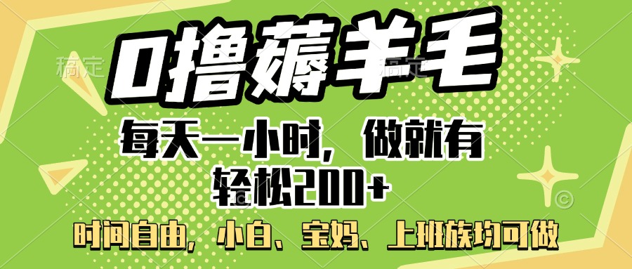 0撸薅羊毛项目，每天一小时，做就有轻松200+，宝妈、小白上班族均可做|琦哥资源