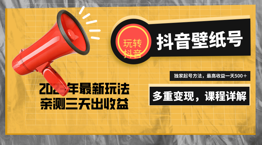 7天螺旋起号，打造一个抖音壁纸号（价值688）|琦哥资源