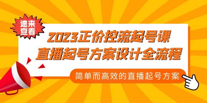 2023正价控流-起号课，直播起号方案设计全流程，简单而高效的直播起号方案|琦哥资源