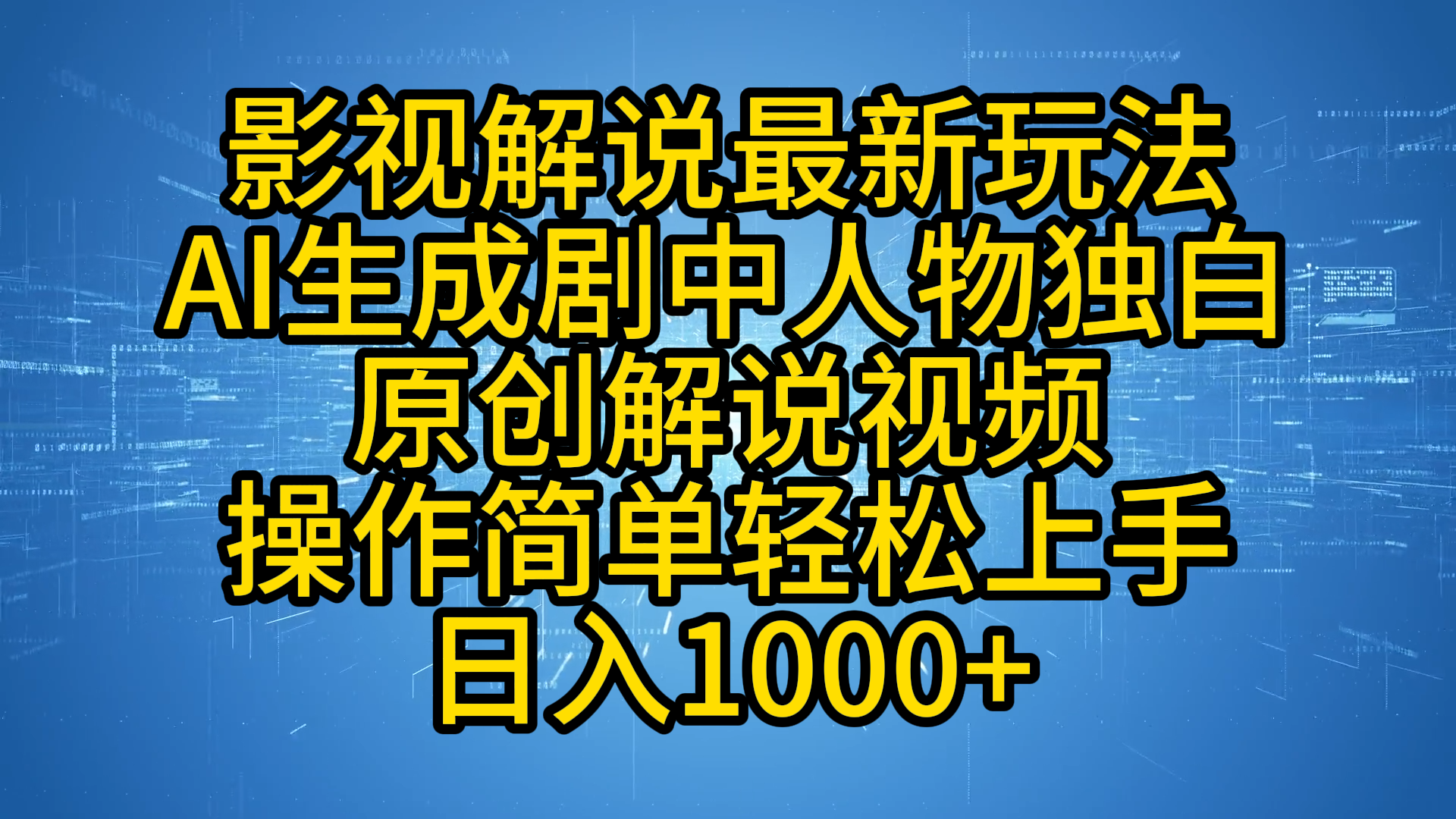 影视解说最新玩法，AI生成剧中人物独白原创解说视频，操作简单，轻松上手，日入1000+|琦哥资源