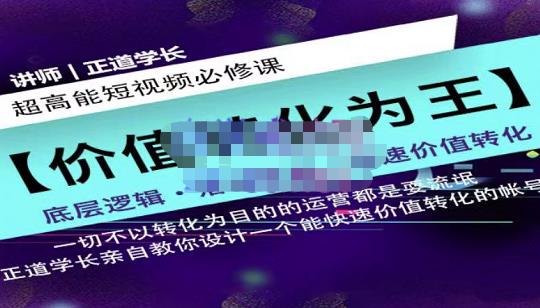 正道学长短视频必修课，教你设计一个能快速价值转化的账号|琦哥资源