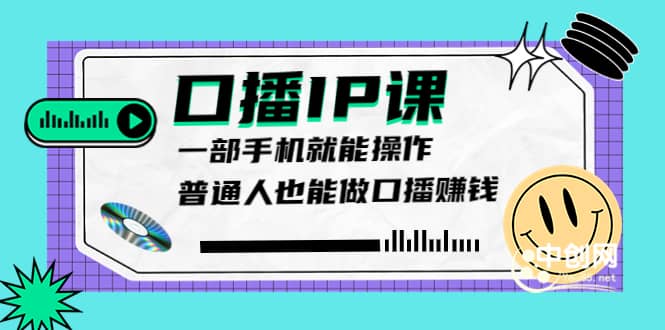 大予口播IP课：新手一部手机就能操作，普通人也能做口播赚钱（10节课时）|琦哥资源