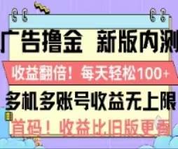广告撸金2.0，全新玩法，收益翻倍！单机轻松100＋|琦哥资源